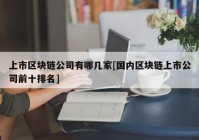 上市区块链公司有哪几家[国内区块链上市公司前十排名]