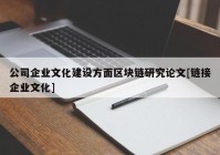 公司企业文化建设方面区块链研究论文[链接企业文化]