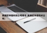 美国区块链科技公司排名[美国区块链技术公司]