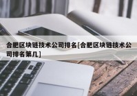 合肥区块链技术公司排名[合肥区块链技术公司排名第几]