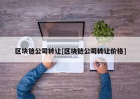 区块链公司转让[区块链公司转让价格]