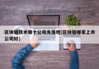 区块链技术哪个公司先落地[区块链哪家上市公司好]