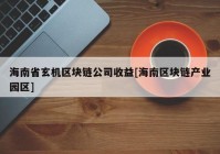 海南省玄机区块链公司收益[海南区块链产业园区]