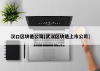 汉口区块链公司[武汉区块链上市公司]