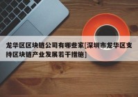 龙华区区块链公司有哪些家[深圳市龙华区支持区块链产业发展若干措施]