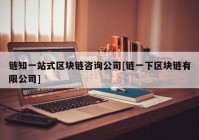 链知一站式区块链咨询公司[链一下区块链有限公司]