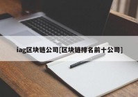 iag区块链公司[区块链排名前十公司]