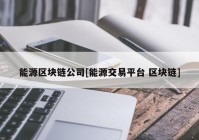 能源区块链公司[能源交易平台 区块链]