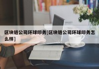 区块链公司环球印务[区块链公司环球印务怎么样]