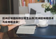 杭州区块链科技公司怎么样[杭州区块链技术与应用联合会]