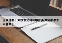 区块链的十大技术公司有哪些[区块链科技公司名单]