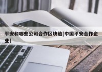 平安和哪些公司合作区块链[中国平安合作企业]