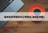 温州市区块链技术公司地址[温州区块图]