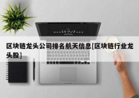 区块链龙头公司排名航天信息[区块链行业龙头股]