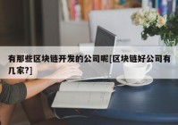 有那些区块链开发的公司呢[区块链好公司有几家?]