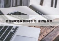 微信区块链发票技术公司[区块链 发票]