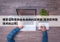 哪家公司有供应有保障的区块链[提供区块链技术的公司]