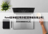 fund区块链公司介绍[区块链交易公司]