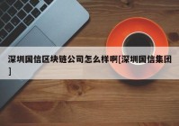 深圳国信区块链公司怎么样啊[深圳国信集团]