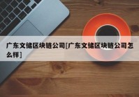 广东文储区块链公司[广东文储区块链公司怎么样]