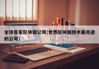 全球首家区块链公司[世界区块链技术最先进的公司]