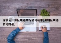 深圳云计算区块链中标公司名单[深圳区块链公司排名]