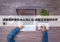 成都区块链技术公司汇总[成都区块链技术开发]