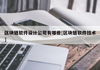 区块链软件设计公司有哪些[区块链软件技术]