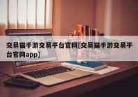 交易猫手游交易平台官网[交易猫手游交易平台官网app]