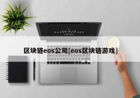 区块链eos公司[eos区块链游戏]